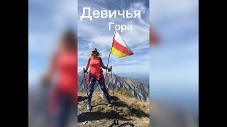 ВОСХОЖДЕНИЕ: ДЕВИЧЬЯ ГОРА (Чизджыты-хох). Видео отчет. Путеводитель по ОСЕТИИ. Короткая версия.