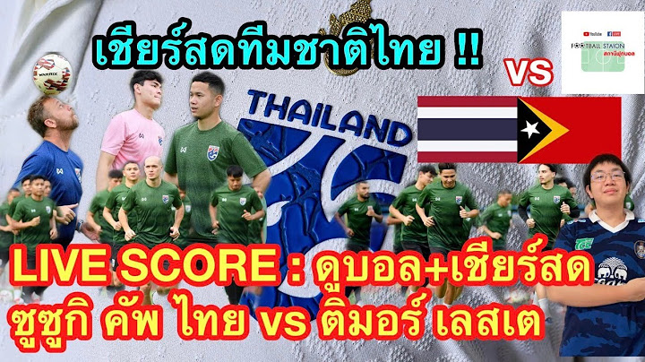 ดูบอลสดและเชียร์ทีมชาติไทยอัดติมอร์ซูซูกิ คัพ นัดแรก | Live Score ไทย vs ติมอร์ เลสเต