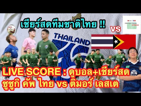 ดูบอลสดและเชียร์ทีมชาติไทยอัดติมอร์ซูซูกิ คัพ นัดแรก | Live Score ไทย vs ติมอร์ เลสเต