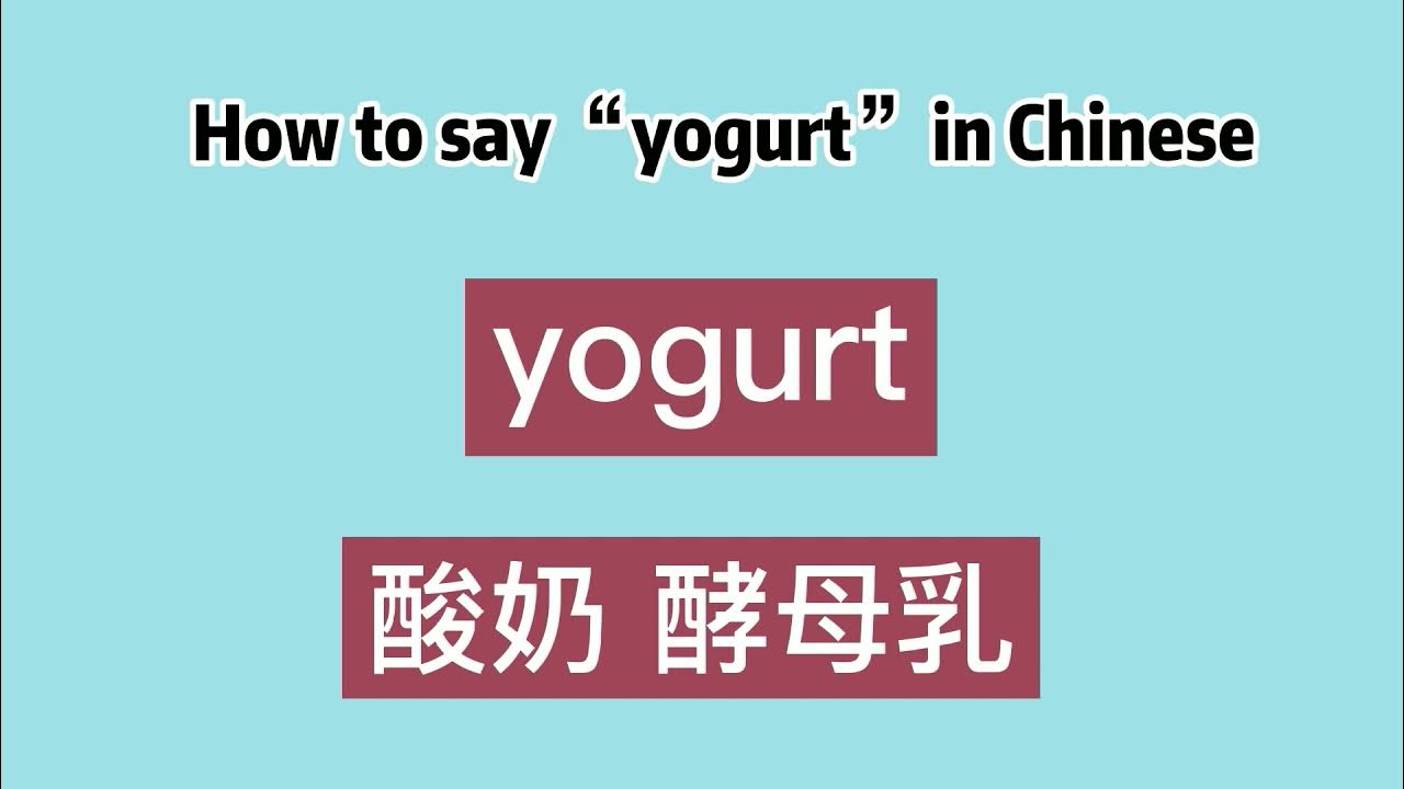 How to say “yogurt” in Chinese YouTube
