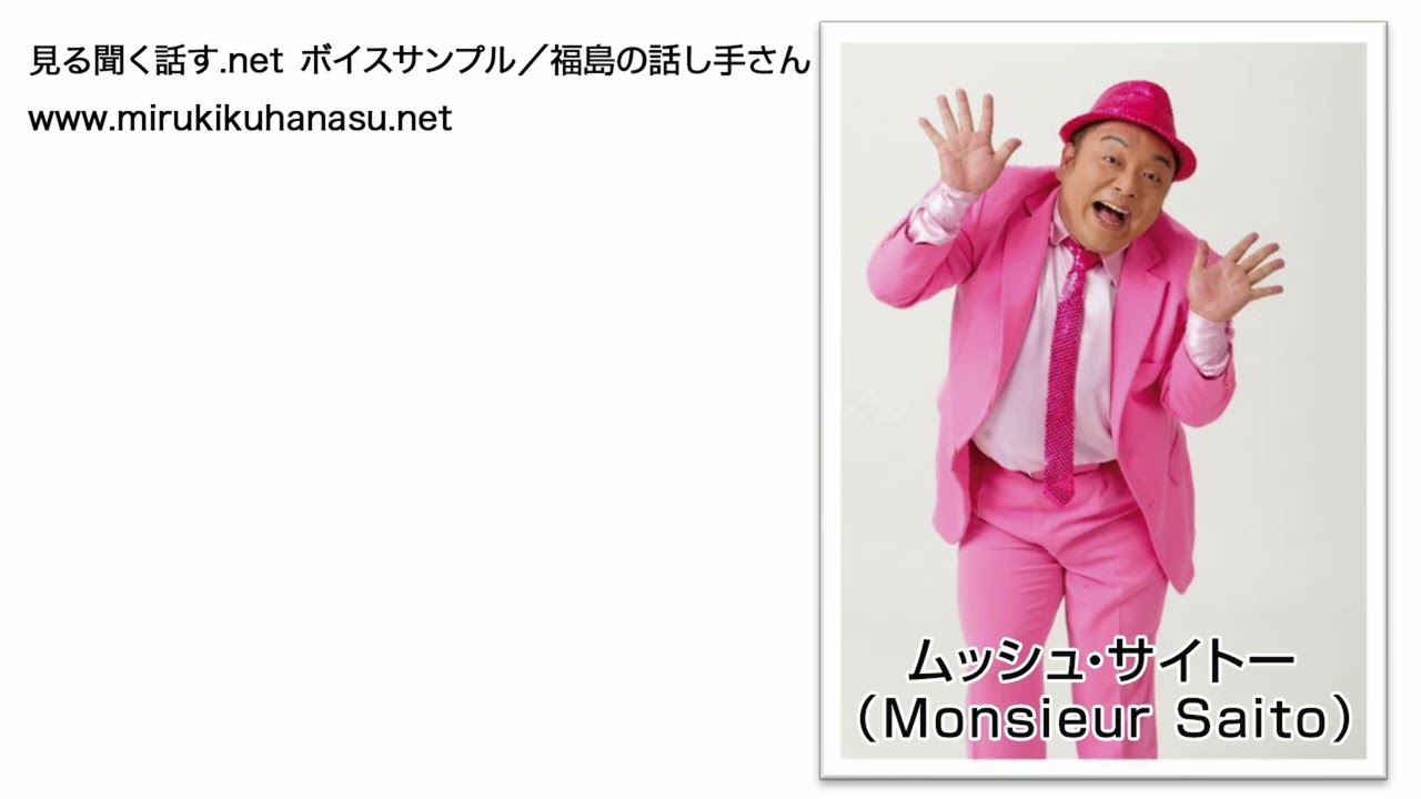 ムッシュ・サイトー（Monsieur Saito）ボイスサンプル@福島の話し手