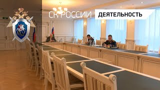 Председатель СК России провел совещание, посвященное расследованию резонансных происшествий