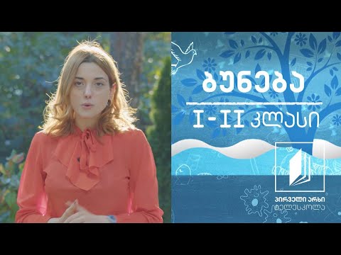 ბუნება, I-II კლასი - ცხოველებიც იზრდებიან; ცხოველთა ნაშიერები #ტელესკოლა