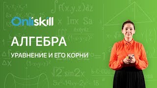 АЛГЕБРА 7 класс : Уравнение и его корни | Видеоурок