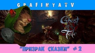 ПРИЗРАК СКАЗКИ ПРИЗРАК СКАЗКИ