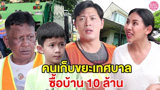 เศรษฐี 1000 ล้าน ลูกคนเก็บขขยะเทศบาล | หนังสั้น BSC Films