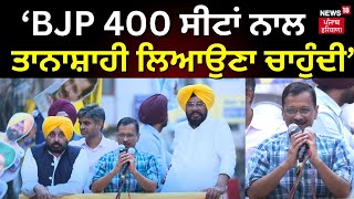 Kejriwal-Mann Road Show | 'BJP 400 ਸੀਟਾਂ ਨਾਲ ਤਾਨਾਸ਼ਾਹੀ ਲਿਆਉਣਾ ਚਾਹੁੰਦੀ' | Elections 2024 | News18