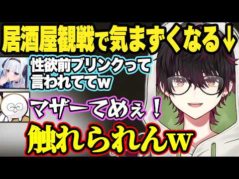 応援観戦中に気まずい話題で盛り上がるDDメンバーと気配を消す酒寄颯馬【LTK /酒寄颯馬/神楽めあ/じゃすぱー/スタンミ/きなこ/切り抜き/にじさんじ】