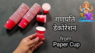 Ganpati Decoration Idea | Best Out Of Waste Paper Cups