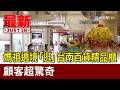 媽祖遶境「逛」台南百貨精品櫃 顧客超驚奇【最新快訊】