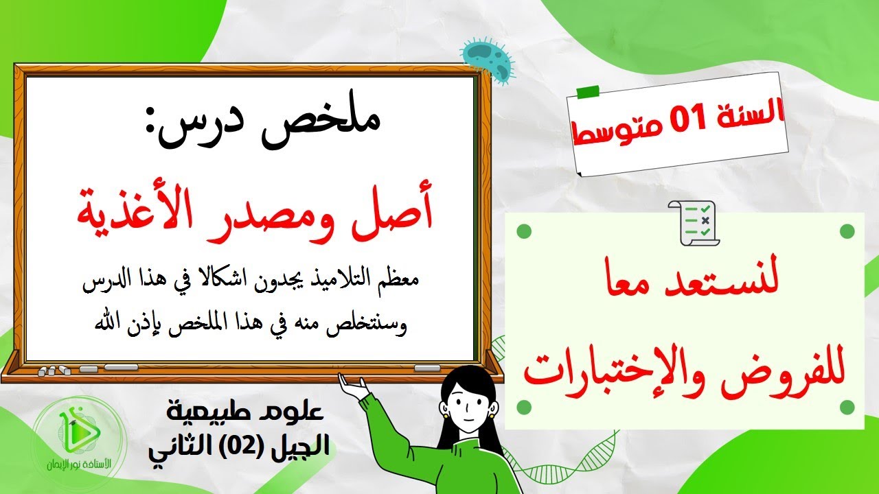 سلسلة الملخصات الجزء 01: أقوى ملخص لدرس أصل ومصدر الأغذية علوم طبيعية سنة 01 متوسط