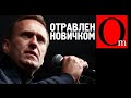 Хотели заткнуть рот. Навального отравили "новичком"