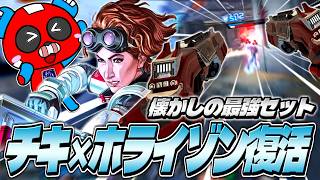 すっかり見なくなったホライゾンを突然使い始めるCHEEKY【APEX】