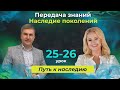 Передача знаний - наследство для поколений.Путь к Наследию, Уроки 25-26