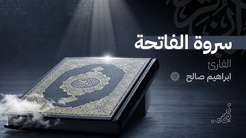 سورة الفاتحة كاملة | تلاوة خاشعة للشيخ إبراهيم صالح