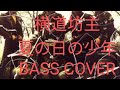 横道坊主 夏の日の少年 弾いてみた BASS COVER