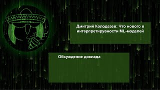 Обсуждение доклада: Дмитрий Колодезев - Что нового в интерпретируемости ML-моделей