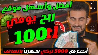 أربح 100 ليرة كل ساعتين || شهريا أكثر من 5000 تركي بالهاتف مجانأ || الربح من الانترنت بتركيا 2023