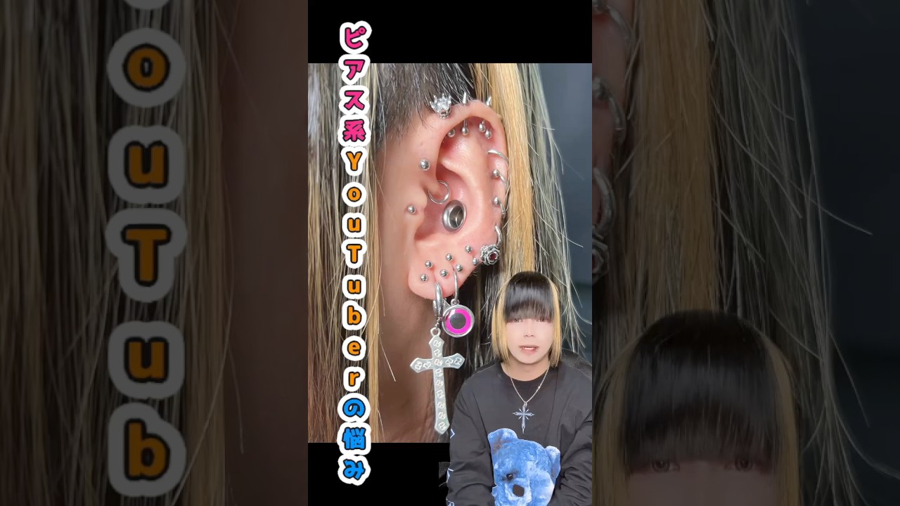 【相談】ピアス系YouTuberの悩み事...#ピアス #相談