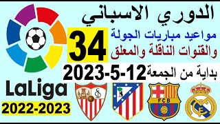 مواعيد مباريات الدوري الاسباني الجولة 34 والقنوات الناقلة الجمعة 12-5-2023 - الريال وبرشلونة