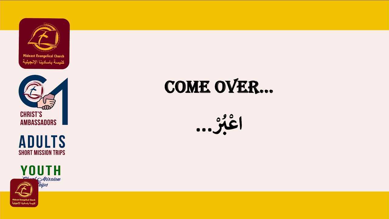 كنيسة باسادينا الإنجيلية | ق. ماهر مقار I (Come over - اعْبُرْ)