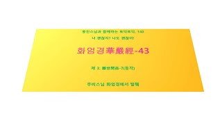 동진스님과 함께하는 토닥토닥, 140 너 괜찮지? 나도 괜찮아! 화엄경華嚴經-43 제 3. 離世間品-7(등각) 무비스님 화엄경에서 발췌