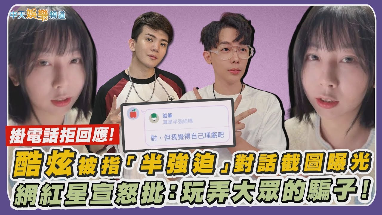 【獨家撩星聞】掛電話拒回應！ 反骨酷炫被指「半強迫」對話截圖曝光  網紅星宣怒批：玩弄大眾的騙子！