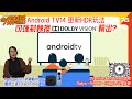 🙋‍♀️今期熱話 : Android TV 14 可強制Dolby Vision顯示 | tvOS17 聯動iPhone上進行FaceTime通話 | Samsung OLED G9 曲面電競螢幕