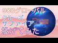 900グローバル】クルーズサファイアを投げてみた！ - YouTube