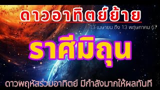 📌ดาวอาทิตย์ย้าย จะได้โชคจากเพื่อนเก่า คนโสดดวงดี คนมีคู่ดวงเฮง #ราศีมิถุน #ลัคนามิถุน