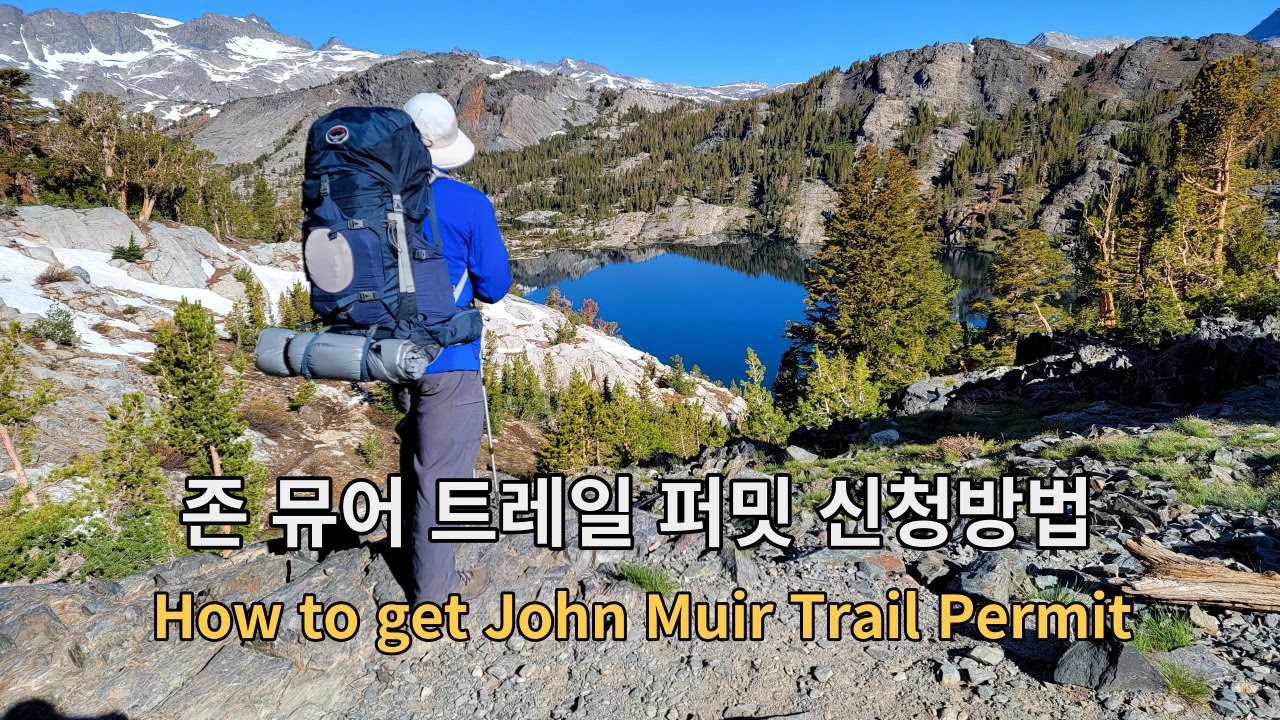 존 뮤어 트레일 퍼밋 얻는방법 How to get JMT Permit