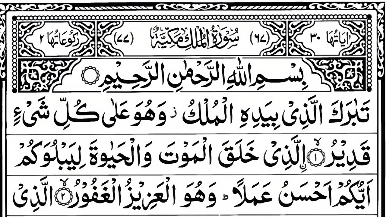 Surah Al-Mulk By Abdul Wali Al Arkani with Arabic text (HD)/Surah Mulk/