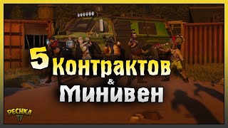 картинка: ПЯТЬ КОНТРАКТОВ И МИНИВЕН! ТОП Экспедиции в Поселении! Last Day on Earth: Survival