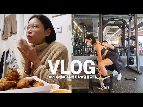 슬플 땐 치킨을 먹자 인생은 마치 고추바사삭/PT수업 받고 치킨먹는 일상/명동교자