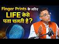 Finger Prints के जरिए LIFE कैसे पता चलती है? | The Secret of Fingerprints Explained by Vikas Nagru