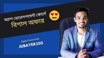 অ্যাপ ডেভেলপমেন্ট কোর্সে বিশাল অফার 🥰 Zero to Hero in Android at Bongo Academy