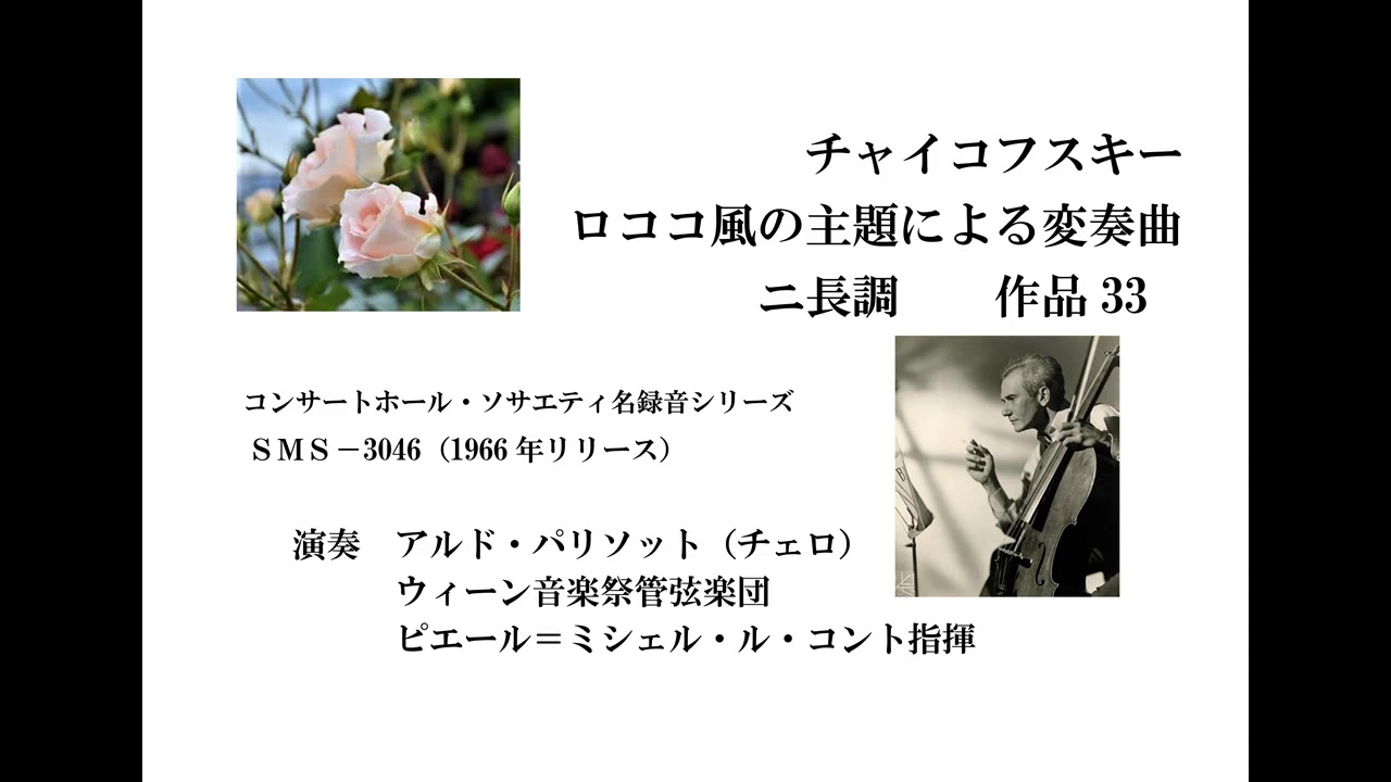 チャイコフスキー ロココ風の主題による変奏曲 ALDO PARISOT violoncello