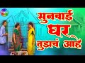 Sunbai Ghar Tujhach Aahe - Full Marathi Natak 2015 | Vijay Patwardhan, Vrushali Patwardhan