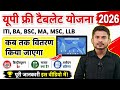 Up free tablet yojana 2026|कब तक वितरण किया जाएगा|Up Tablet Ekyc kaise kare|Rojgar ITI Avdhesh