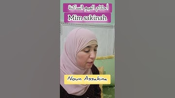 أحكام النون الساكنة 🌻🌹 Tajweed Announ #quran #اكسبلور #المصحف #تجويد #دويتو #تيك_توك #learning #ت