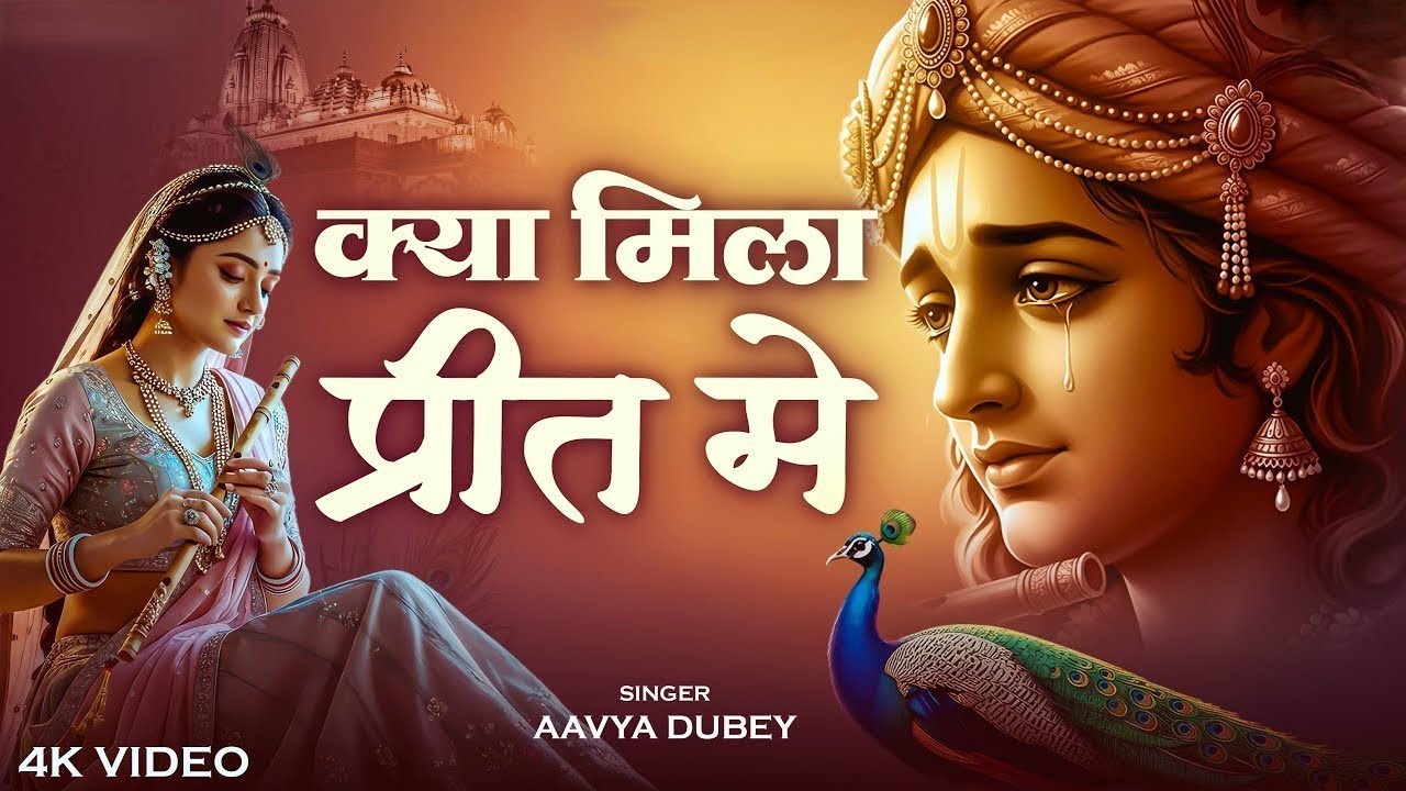 Kya Mila Preet Me | क्या मिला प्रीत में | Radha Krishna Emotional Bhajan 2025 | Heart Touching Song