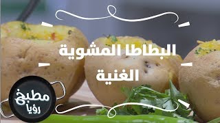 البطاطا المشوية الغنية - ايمان عماري