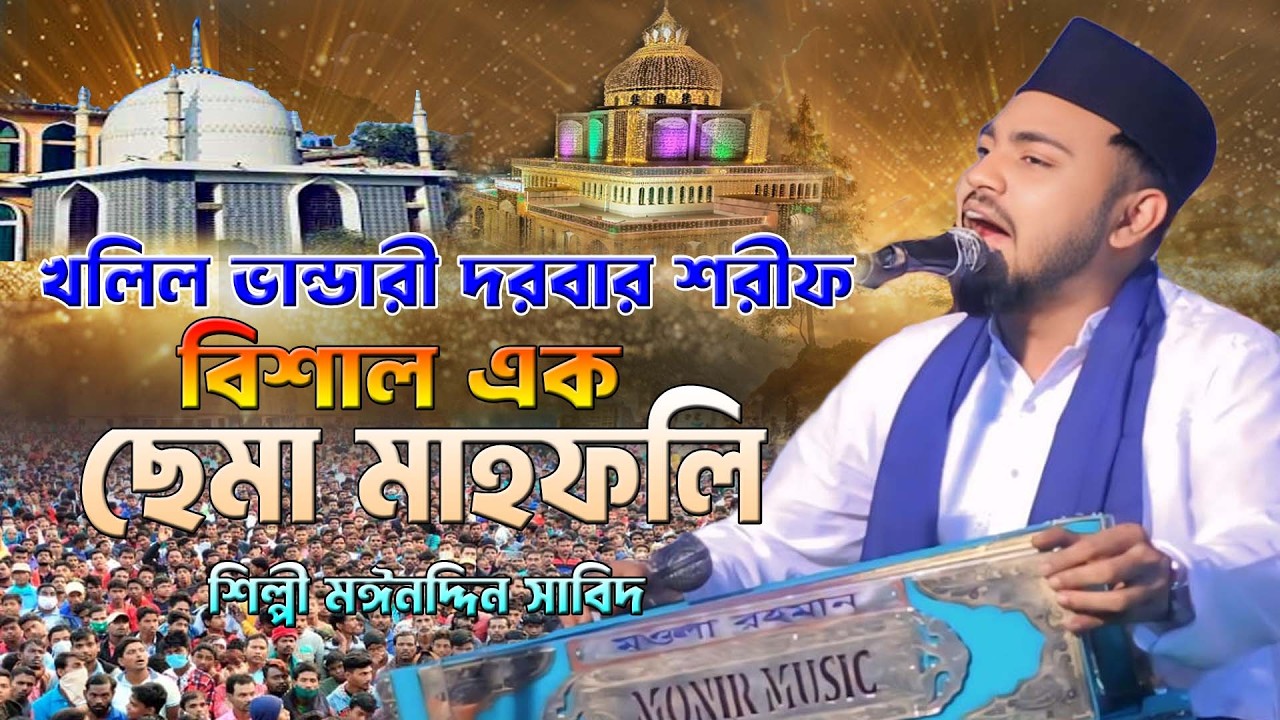 খলিল ভান্ডারী দরবার শরীফ । বিশাল এক ছেমা মাহফলি । শিল্পী মঈনদ্দিন সাবিদ। ২০২৬ এর ছেমা জিকির,হক মাওলা