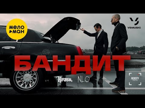 Кравц, NLO — Бандит (Official Video, 2023)