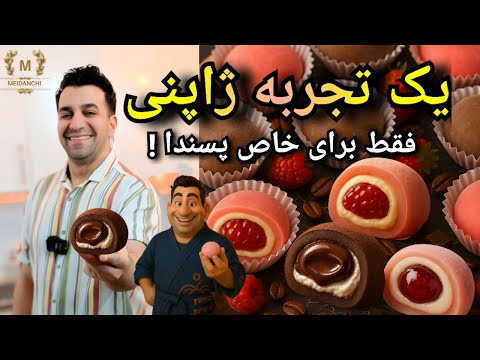 آموزش دسر ژاپنی موچی با دو طعم توت فرنگی و قهوه با دستور خاص 