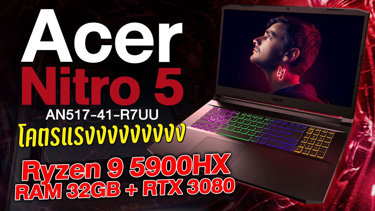 รีวิว Acer Nitro 5 สเปคโหด Ryzen 9 + RTX 3080 กับค่าตัว 7X,990 บาท