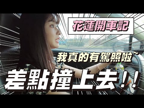 再次開車上路！相信我～我真的有駕照啦！【花蓮VLOG番外篇】