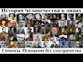 # 47. Сименсы. Освещение без электричества