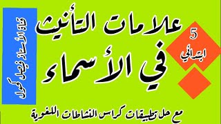 علامات التأنيث في الأسماء مع حل تمارين كراس النشاطات صفحة 57 للسنة 5 ابتدائي.