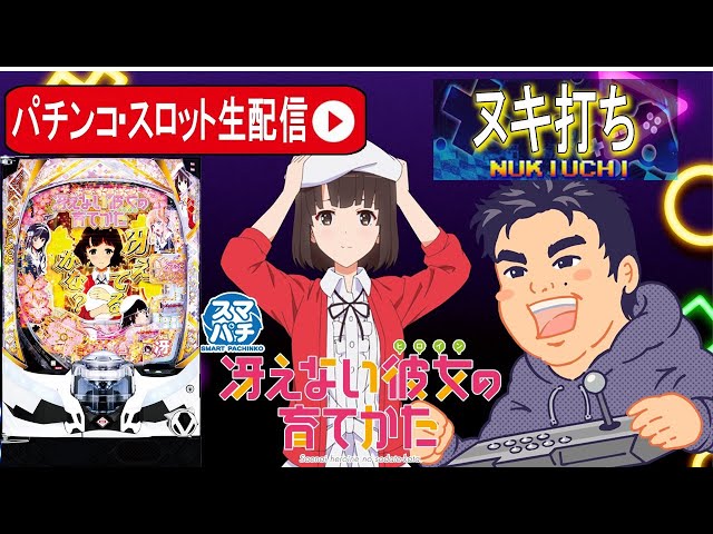 パチンコ生配信】やっと座れた！！神台e冴えない彼女の育てかたを全力